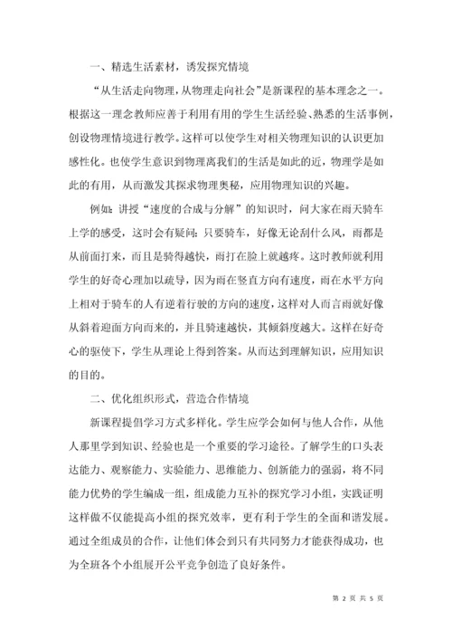 高中物理课堂教学情境设计探究.docx