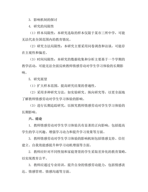 教师情感劳动对学生学习体验的影响研究
