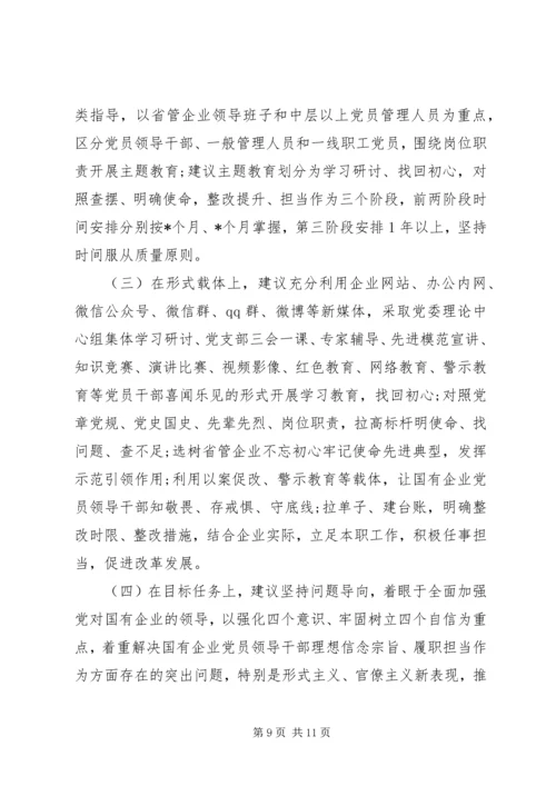 企业“不忘初心牢记使命”主题教育专题调研报告.docx