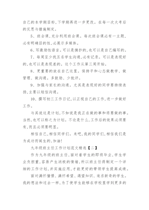 九年级班主任工作计划_13.docx