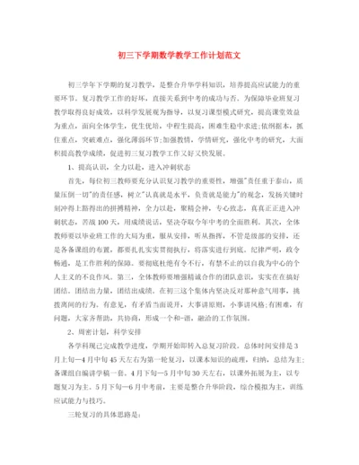 精编之初三下学期数学教学工作计划范文.docx