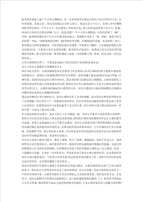 关于大学生心理教育心得感悟范文五篇