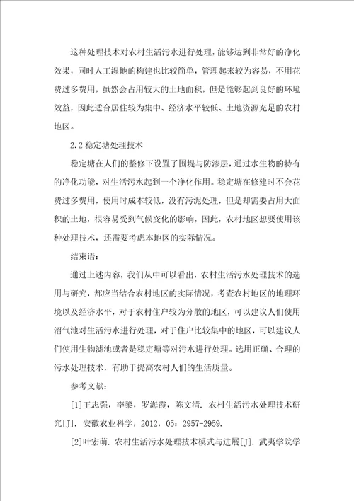 农村生活污水处理技术方法研究