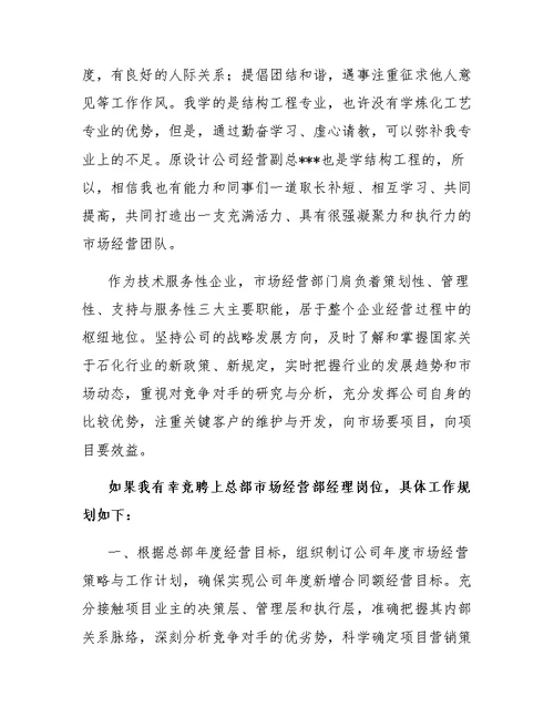 公司总部市场经营部经理一职的竞岗演讲稿