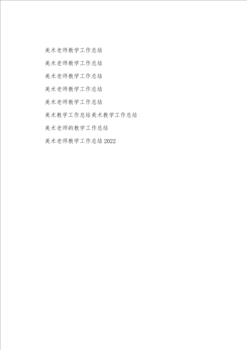 美术教师教学工作总结