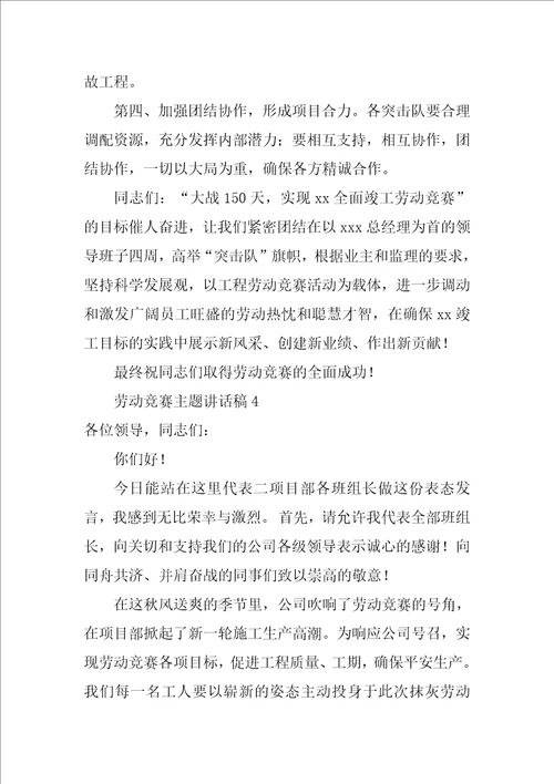 劳动竞赛主题讲话稿精华5篇劳动竞赛动员会讲话稿