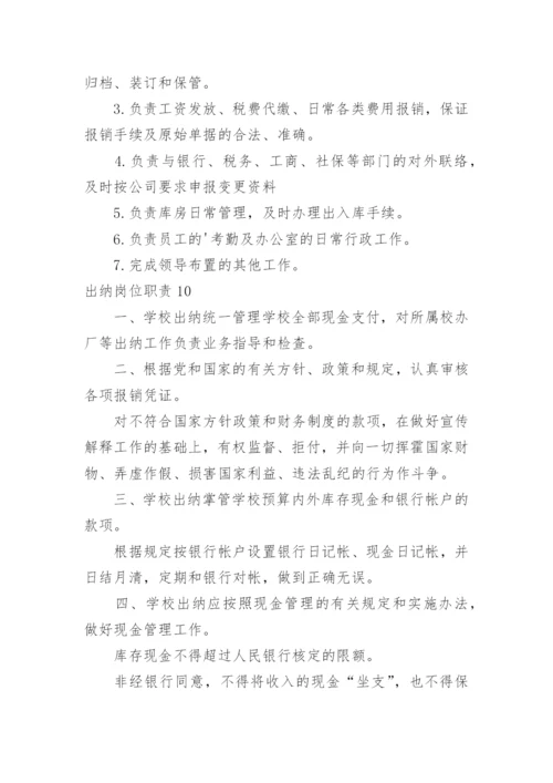 出纳岗位职责_6.docx