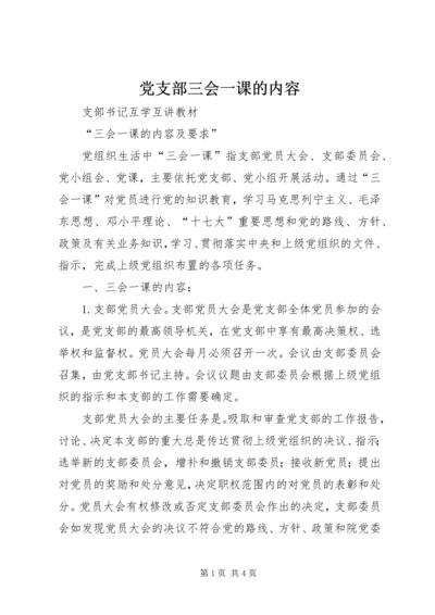 党支部三会一课的内容.docx