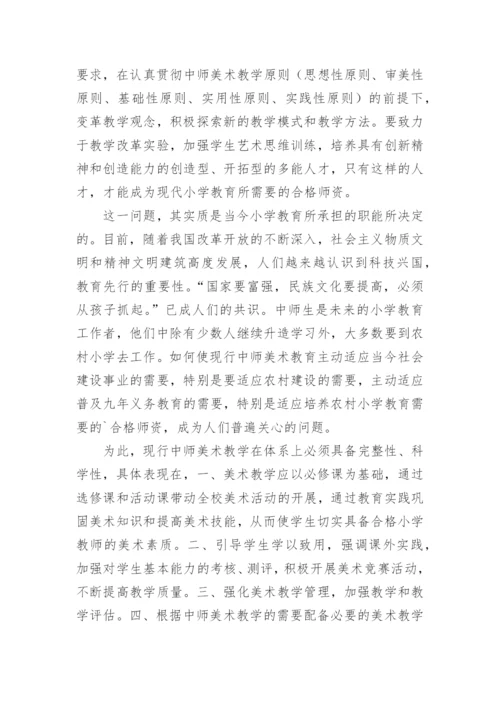 对中等师范学校美术教学的思考的论文.docx