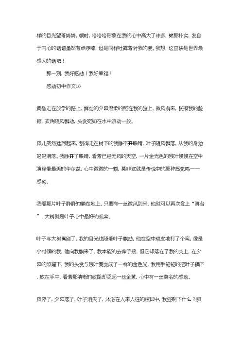 感动初中作文(集锦15篇)