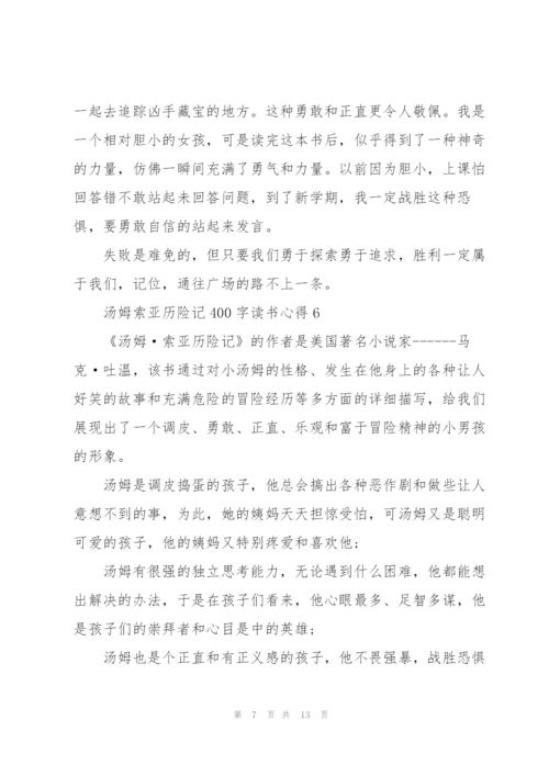 汤姆索亚历险记400字读书心得10篇.docx