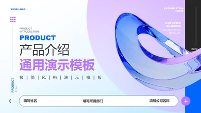 蓝紫色渐变产品介绍通用PPT演示模板