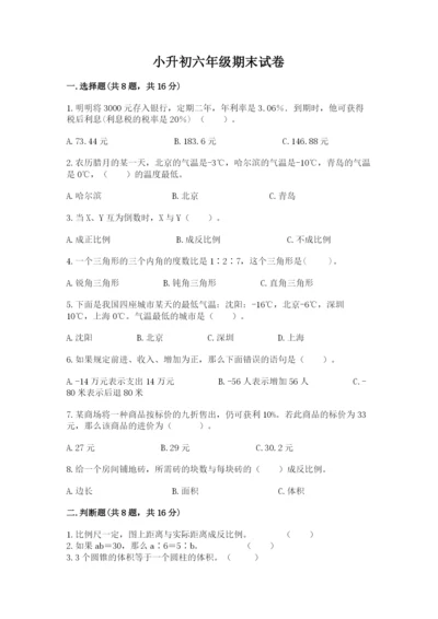 小升初六年级期末试卷精品【巩固】.docx