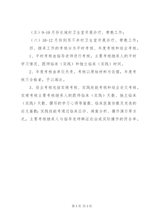 名老中医传承工作计划 (2).docx