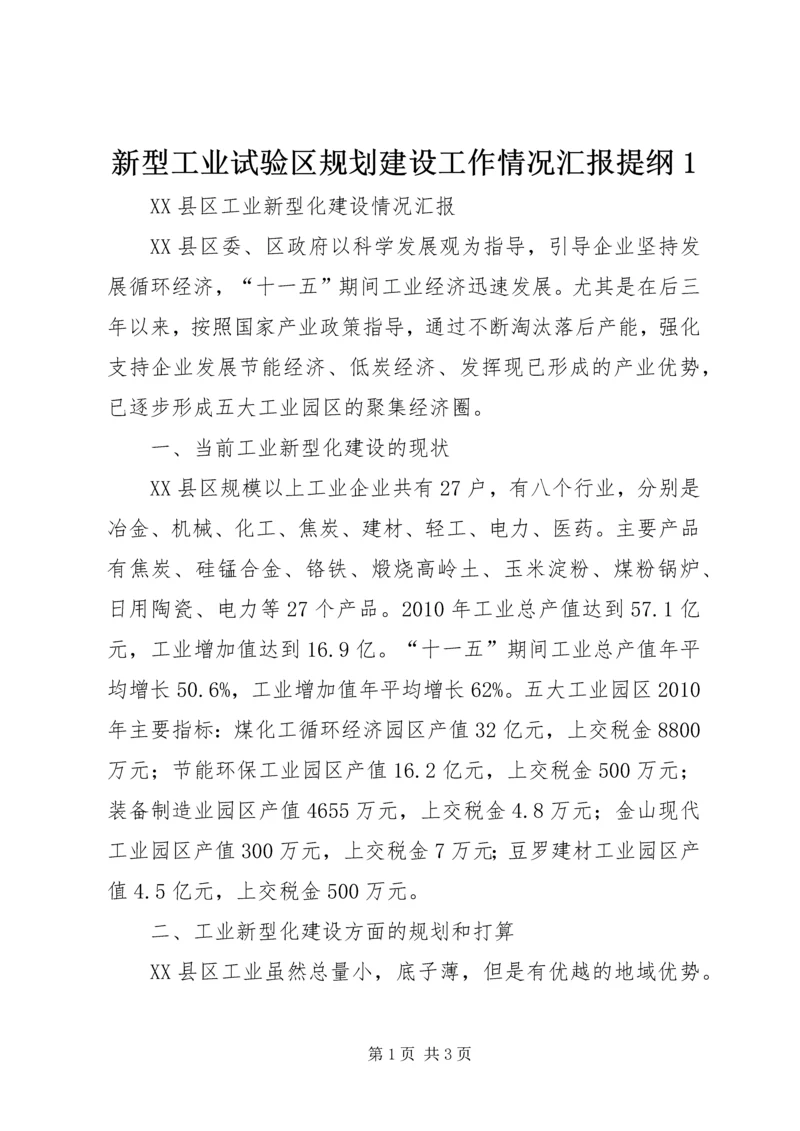 新型工业试验区规划建设工作情况汇报提纲1 (2).docx