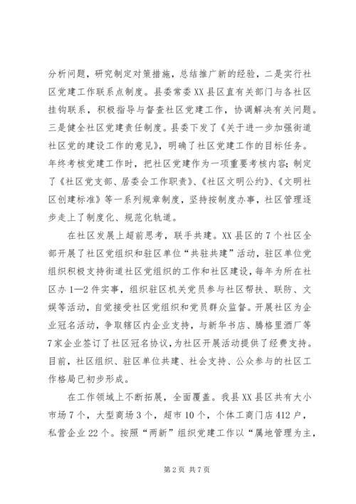社区党建情况汇报.docx