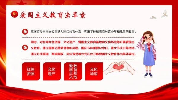 爱国主义教育法草案爱国教育爱国主题班会PPT课件法律