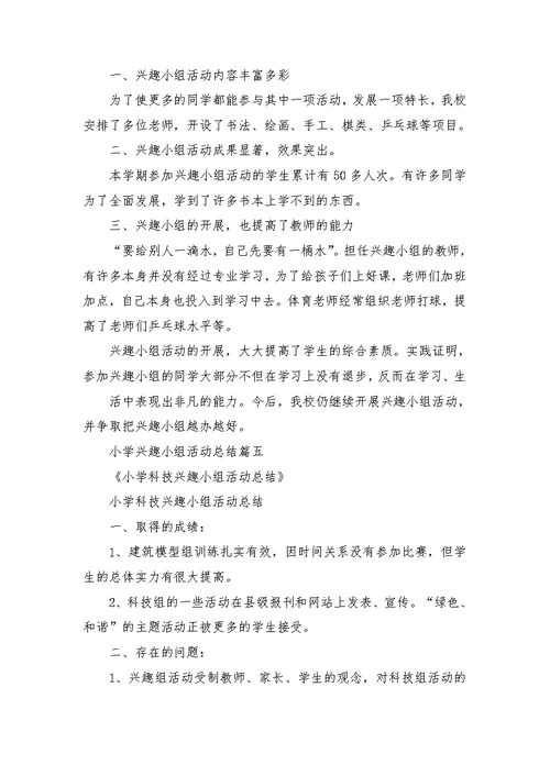 小学兴趣小组活动总结