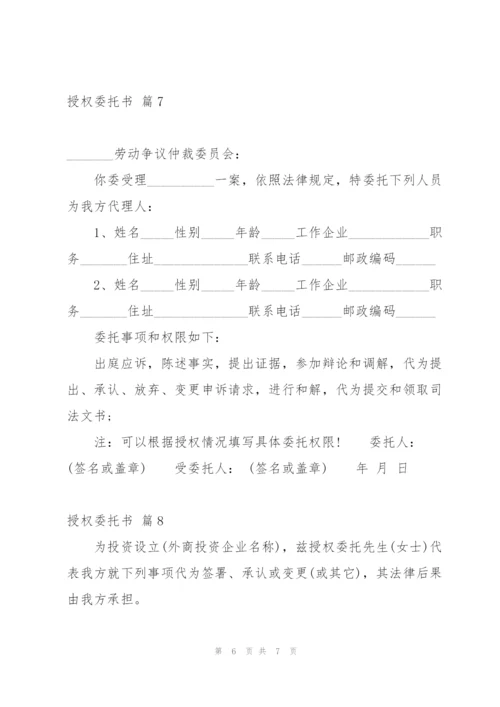 授权委托书范文汇总8篇.docx