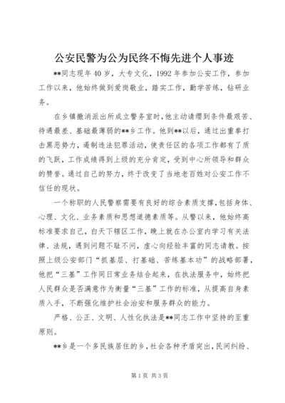 公安民警为公为民终不悔先进个人事迹.docx