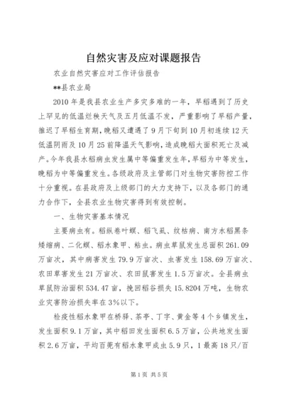 自然灾害及应对课题报告 (4).docx