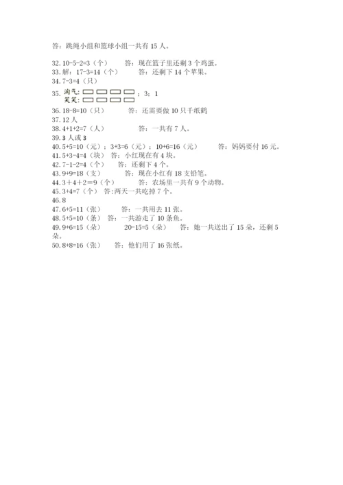 小学一年级数学应用题大全含答案（培优b卷）.docx