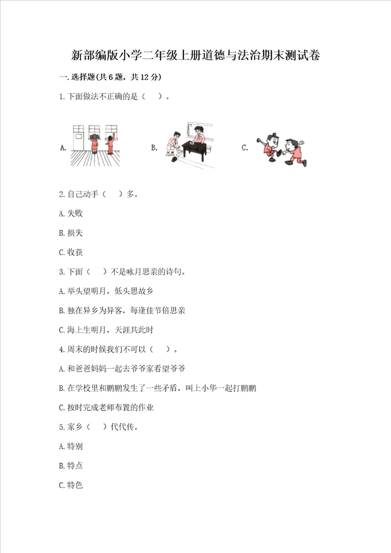 新部编版小学二年级上册道德与法治期末测试卷含答案能力提升