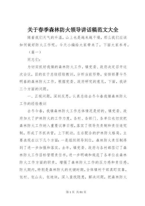 关于春季森林防火领导致辞稿范文大全.docx