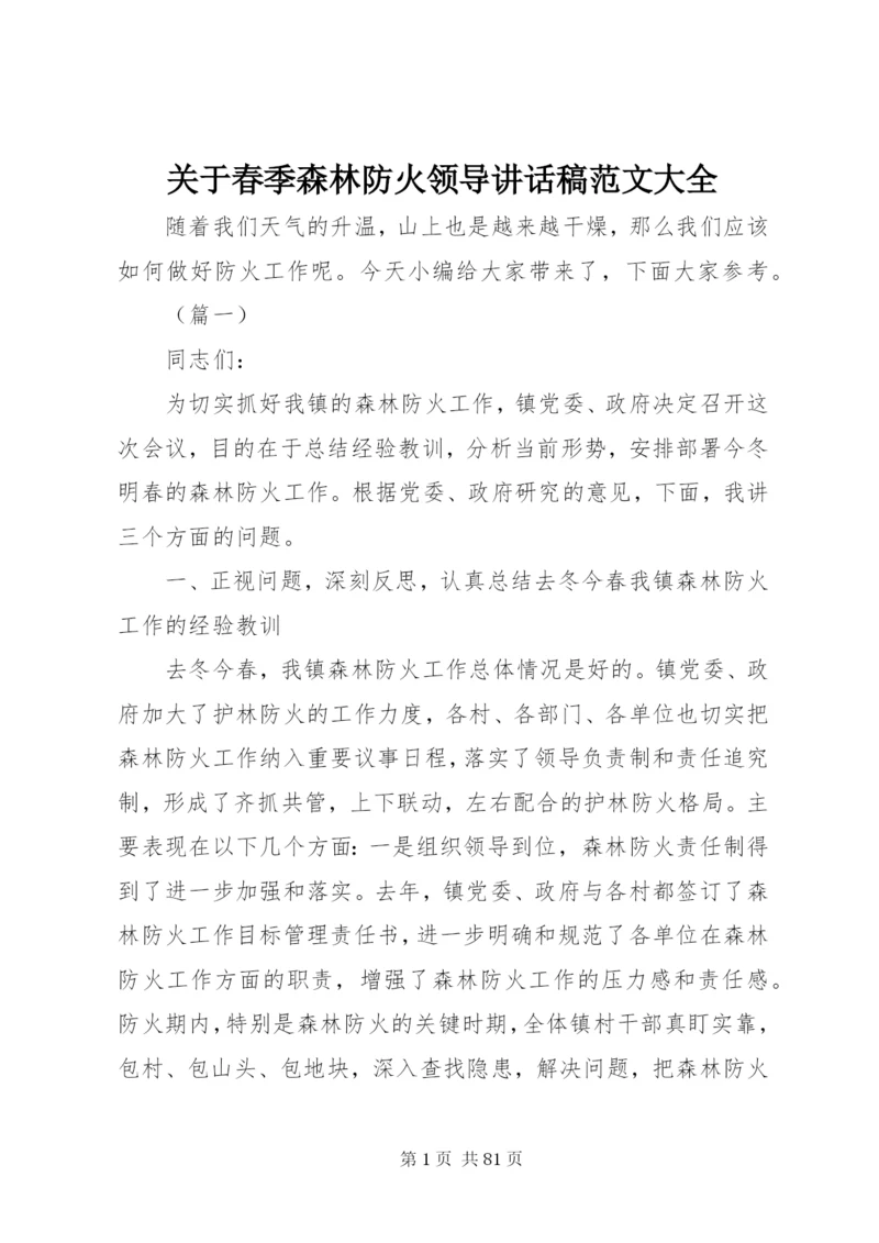 关于春季森林防火领导致辞稿范文大全.docx