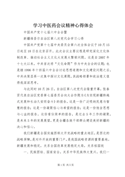 学习中医药会议精神心得体会 (5).docx