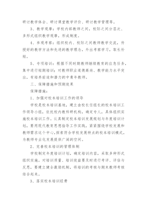 小学校本培训实施方案.docx