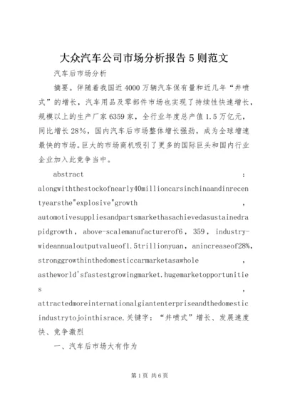 大众汽车公司市场分析报告5则范文.docx