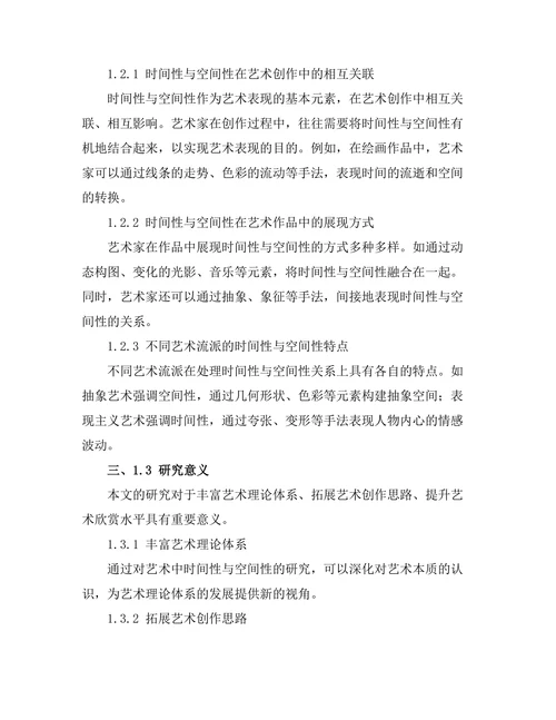 艺术中的时间性与空间性探讨