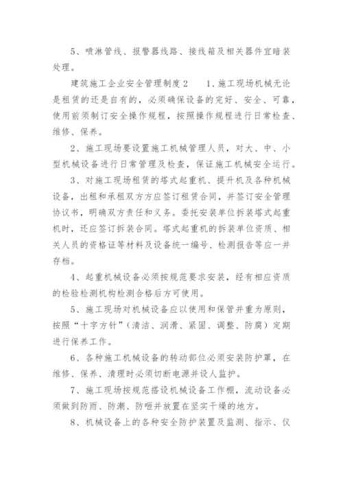 建筑施工企业安全管理制度范本.docx