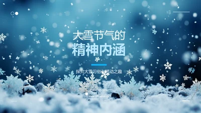 大雪节气的精神内涵