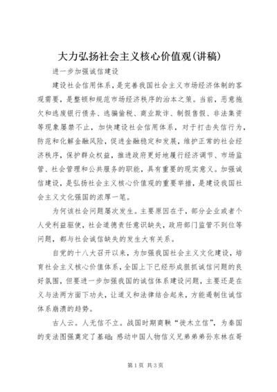 大力弘扬社会主义核心价值观(讲稿) (2).docx