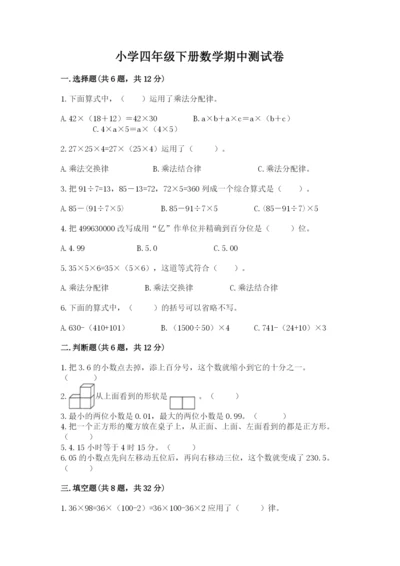 小学四年级下册数学期中测试卷【全优】.docx