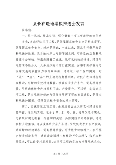 县长在造地增粮推进会发言.docx