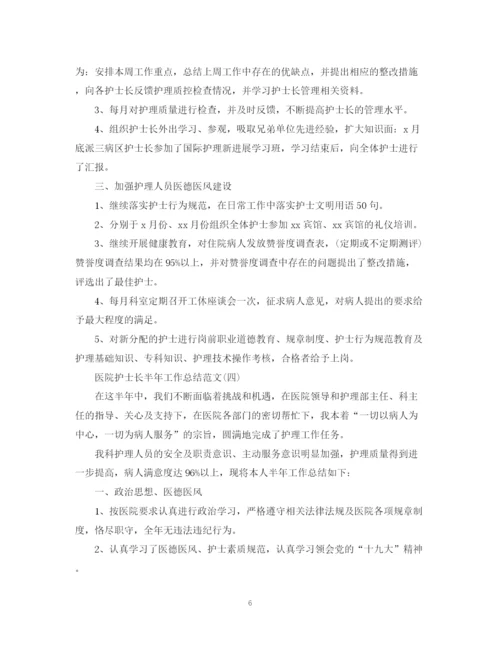 精编之医院护士长半年工作总结范文.docx