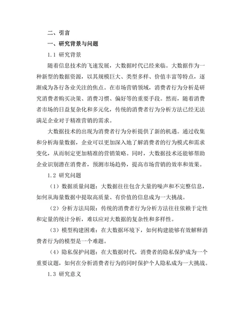 大数据驱动的消费者行为分析
