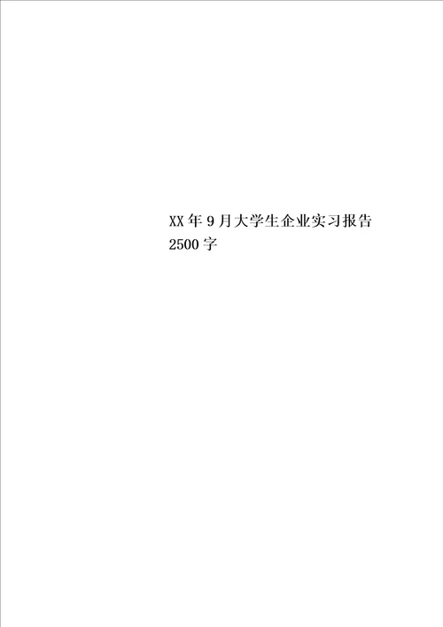 XX年9月大学生企业实习报告2500字