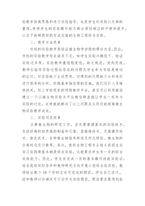 生物工程实习实践改革研究论文.docx