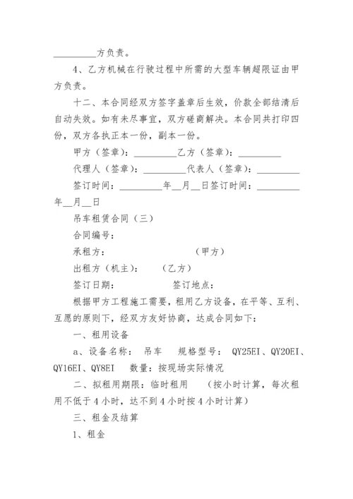 吊车租赁合同.docx