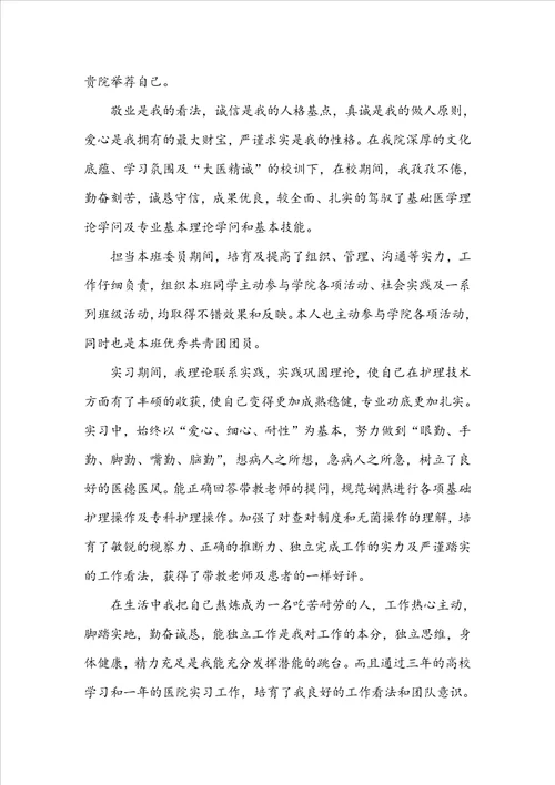 护理学专业毕业生求职信