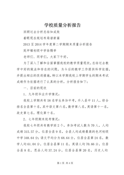 学校质量分析报告.docx