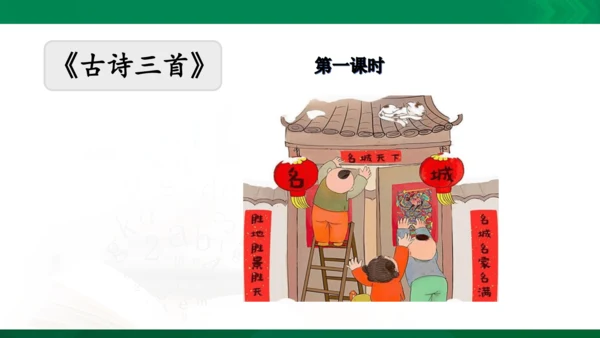 三年级下册《古诗三首》第一课时《元日》