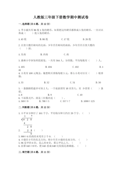 人教版三年级下册数学期中测试卷带答案下载.docx