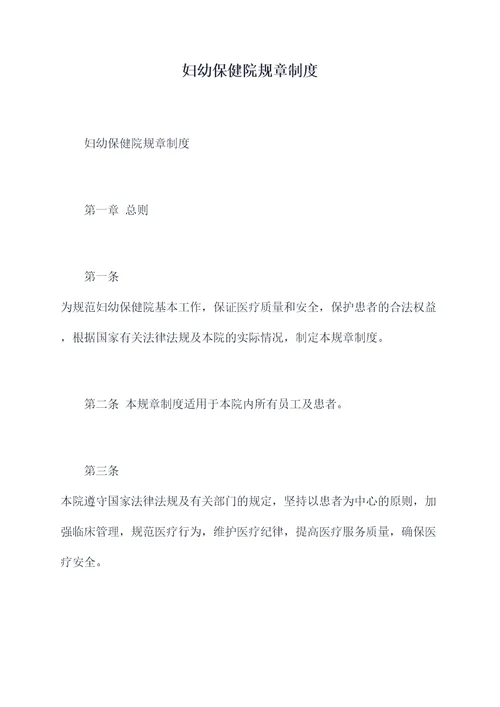 妇幼保健院规章制度
