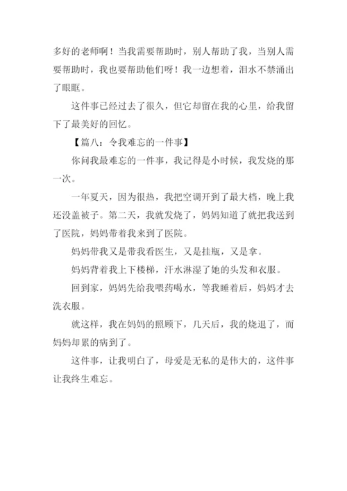 最难忘的一件事作文100字.docx