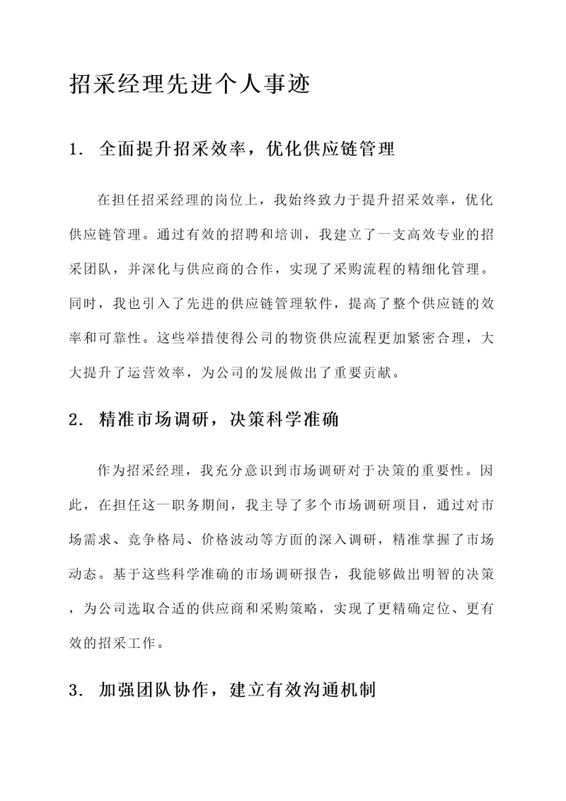 招采经理先进个人事迹